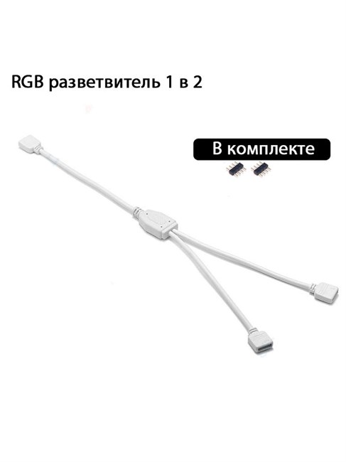 Разветвитель RGB 12v4pin 1 в 2 белый 173 - фото 3161