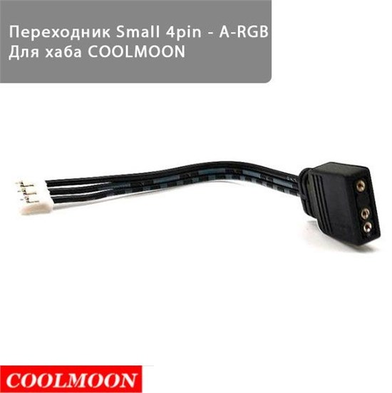 Переходник small 4pin coolmoon на 5v3pin A-RGB 198 - фото 3295