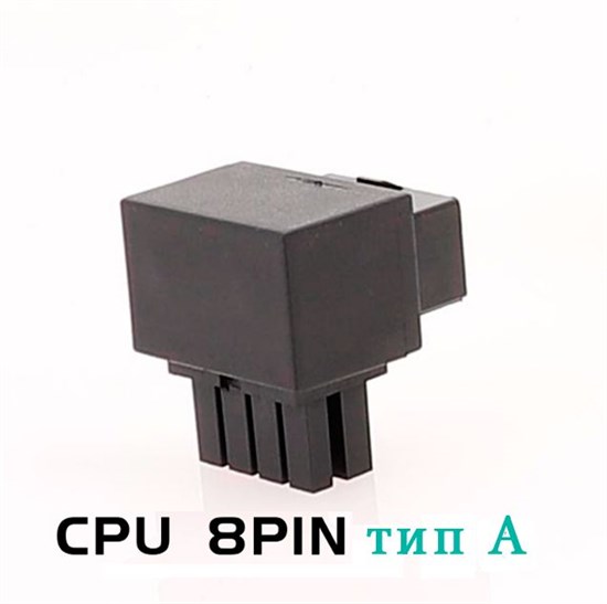 ATX адаптер питания CPU 8pin угол 90 градусов тип А 438 - фото 4059