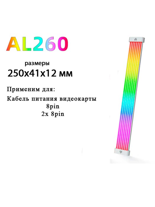 ARGB накладка на кабель 2*8pin 25см 857 - фото 5935