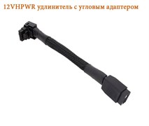{{productViewItem.photos[photoViewList.activeNavIndex].Alt || productViewItem.photos[photoViewList.activeNavIndex].Description || '12VHPWR удлинитель с угловым адаптером 90 градусов в оплетке PCIe 5.0'}}