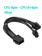 Удлинитель/Разветвитель питания процессора 8pin на 8pin+4pin черный 30см 848