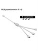 Разветвитель RGB 12v4pin 1 в 3 белый. Товар уцененный 174-ucenka - фото 5844